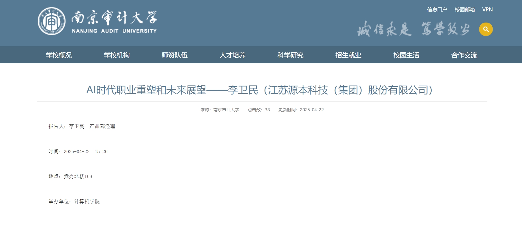 qy球友会(千亿)官网科技集团李卫民老师在南京审计大学举办“AI时代职业重塑和未来展望”专题讲座